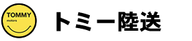 トミー陸送